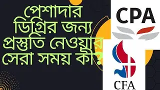 পেশাদার ডিগ্রির জন্য প্রস্তুতি নেওয়ার সেরা সময় কী? When is the Best Time for doing CFA, CPA, ACCA