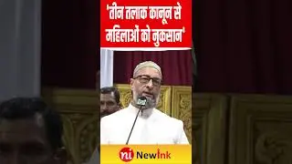 Owaisi Ki New Speech: तीन तलाक कानून से महिलाओं को नुकसान: ओवैसी #owaisi | New Ink