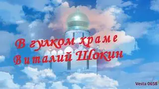 В ГУЛКОМ ХРАМЕ.  Бард.   Виталий Шокин