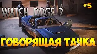 Watch Dogs 2 ► ТАЧКА #5