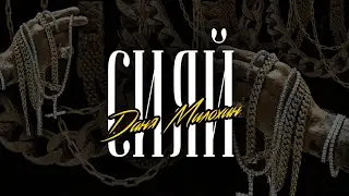 Даня Милохин - Сияй (Official Lyric Video)