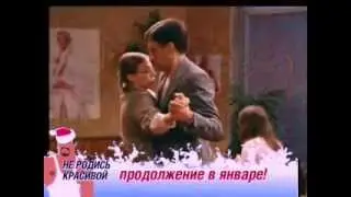 Не родись красивой (СТС, 2005) Новогоднее промо