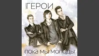 Не поздно никогда