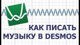 МУЗЫКАЛЬНЫЙ DESMOS | Пишем музыку на графическом калькуляторе