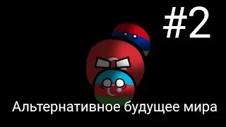 Альтернативное будущее мира #2 |countryballs|
