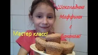 Маффины с бананом/ Юля готовит/Простые рецепты вкусняшек 