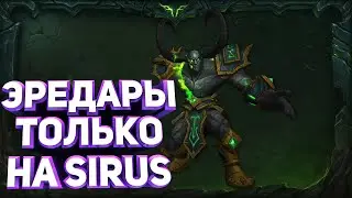 WOW SIRUS / ЭРЕДАРЫ ИМБА ? / СДЕЛАЛ ЭРЕДАРА !!! / ОБЩЕНИЕ