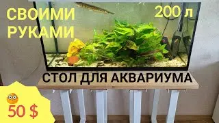 Стол для аквариума своими руками 🐟 на 200л!   ножки в стиле лофт