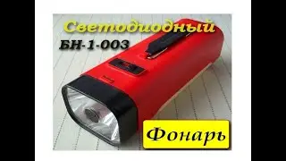 Раритетный фонарь БН-1-003 со светодиодами. Превью.