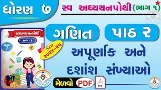 dhoran 7 ganit swadhyay pothi part 2 – std 7 maths swadhyay pothi ch 2 - ધોરણ 7 ગણિત સ્વાધ્યાયપોથી