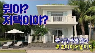 저택이야? 푸꾸옥 프리미어 빌리지 3베드룸 풀빌라 대박 좋아! Phu Quoc Premier Village