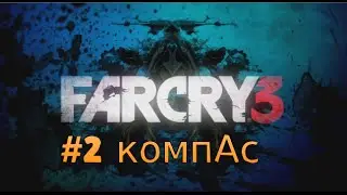 Far Cry 3#2 компАс!!!!