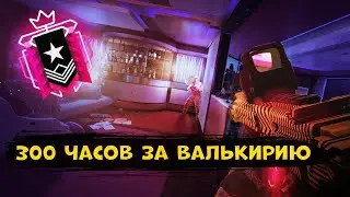 ЧЕМПИОН - МЕЙН ВАЛЬКИРИЯ | 300 ЧАСОВ ЗА ВАЛЬКИРИЮ | Rainbow Six Siege