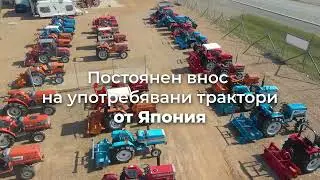 Японски трактори - ISEKI, Kubota, Yanmar, Hinomoto, Mitsubishi, Shibaura - НАЛИЧНИ в Скайтрак Сливен