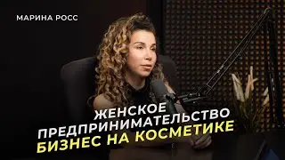 Женское предпринимательство и производство косметики - Марина Росс . Подкаст о бизнеса