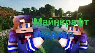 маенкрафт хардкор 2 часть
