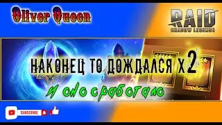 RAID Shadow Legends: Сработал гарант на легу! 