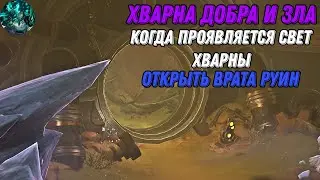 Хварна добра и зла| Когда проявляется свет хварны| Открыть врата руин| Genshin Impact