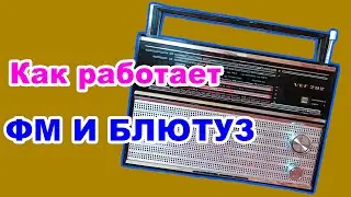 Как установить БЛЮТУЗ и ФМ модуль в радио ВЕФ 202