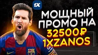 1XBET ПРОМОКОД // НОВЫЙ БЕСПЛАТНЫЙ ПРОМОКОД 1XBET ДЛЯ СНГ // БОНУС ДЛЯ ВСЕХ ДО 32.500₽ НА НОВЫЙ АКК