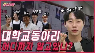 댄스동아리부터 따릉이동아리까지!!?? 2019년 대학교 동아리 파헤치기!!