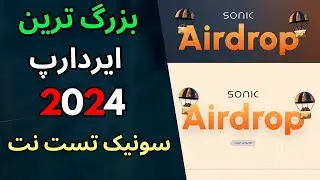 $SONIC/FTM Token Airdrop Guide - بزرگترین ایردراپ سال 2024
