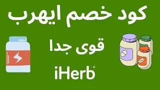 كوبون خصم اي هيرب I كود خصم اي هيرب 2023 iherb coupon code