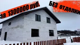 ПОСТРОИЛ СЕБЕ ДОМ  своими руками, за 1300000 рублей