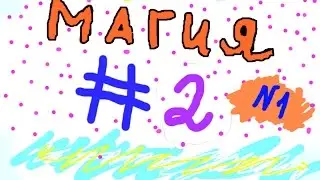 магия №2 вичери