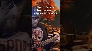 Киш - Лесник (со стрима)