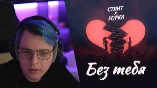 Пятёрка слушает СТИНТ, 5opka - Без тебя