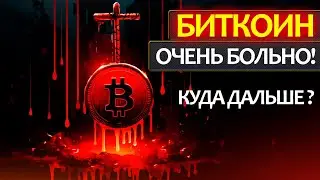 Срочное включение по ситуации на крипторынке! Почему падает Биткоин и что сейчас делать? Мои сделки.