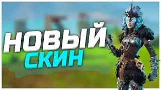 Новый скин Fortnite ВАЛЬКИРИЯ!!! Покупка нового скина! как выглядит в ИГРЕ!!!