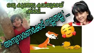 #New || ഒരു കുഞ്ഞു കഥയുമായ് ഷിബി... ||A Small Story By Shiby || #Star_Media ||