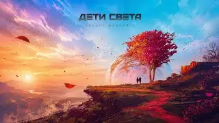 Дети света (Official Video) 