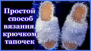 ТАПОЧКИ - ШЛЁПКИ ВЯЗАНЫЕ КРЮЧКОМ