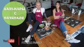Маргарита и Никита Бойко - Вкусный и полезный рецепт - "Кальмары с начинкой".