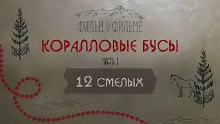 Коралловые бусы – первая киноэкспедиция