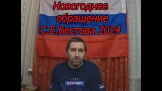 Новогоднее обращение С.Е.Бестова 2024