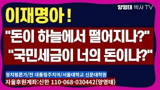 이재명아! "돈이 하늘에서 떨어지냐?" "국민 세금이 너의 돈이냐?"  /2024.09.09