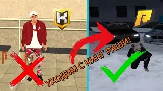 ПЕРЕХОДИМ С КИНГ РАШИ НА РАДМИР РОЛЕ ПЛЕЙ?!