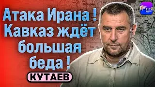 🔥 Кутаев | АТАКА ИРАНА! КАВКАЗ ЖДЁТ БОЛЬШАЯ БЕДА!