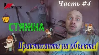 Ремонт дома ч.4. СТЯЖКА. Вот молодцы.
