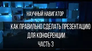Научный навигатор. Как правильно сделать презентацию на конференцию (часть 3)