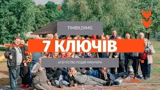 TIMBILDING "7 КЛЮЧЕЙ"