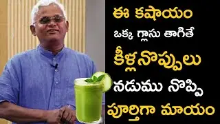 ఈ కషాయం 1గ్లాస్ తాగితే కీళ్లనొప్పి నడుంనొప్పి మాయం | Cure Knee Pain | Dr Khadar Valli