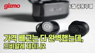 [공동구매] 가격 빼고는 다 완벽했던 드비알레 제미니2 공구