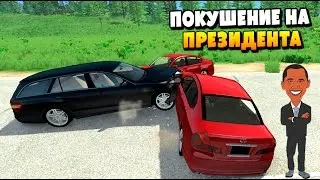 Покушение на Президента в BeamNG
