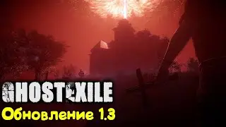 Смотрим обновление 1.3 Ghost Exile 