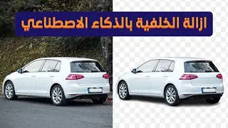 تقنية إزالة خلفية الصورة بالذكاء الاصطناعي مجانا | دليل مجاني لإزالة خلفية الصورة | remove bg